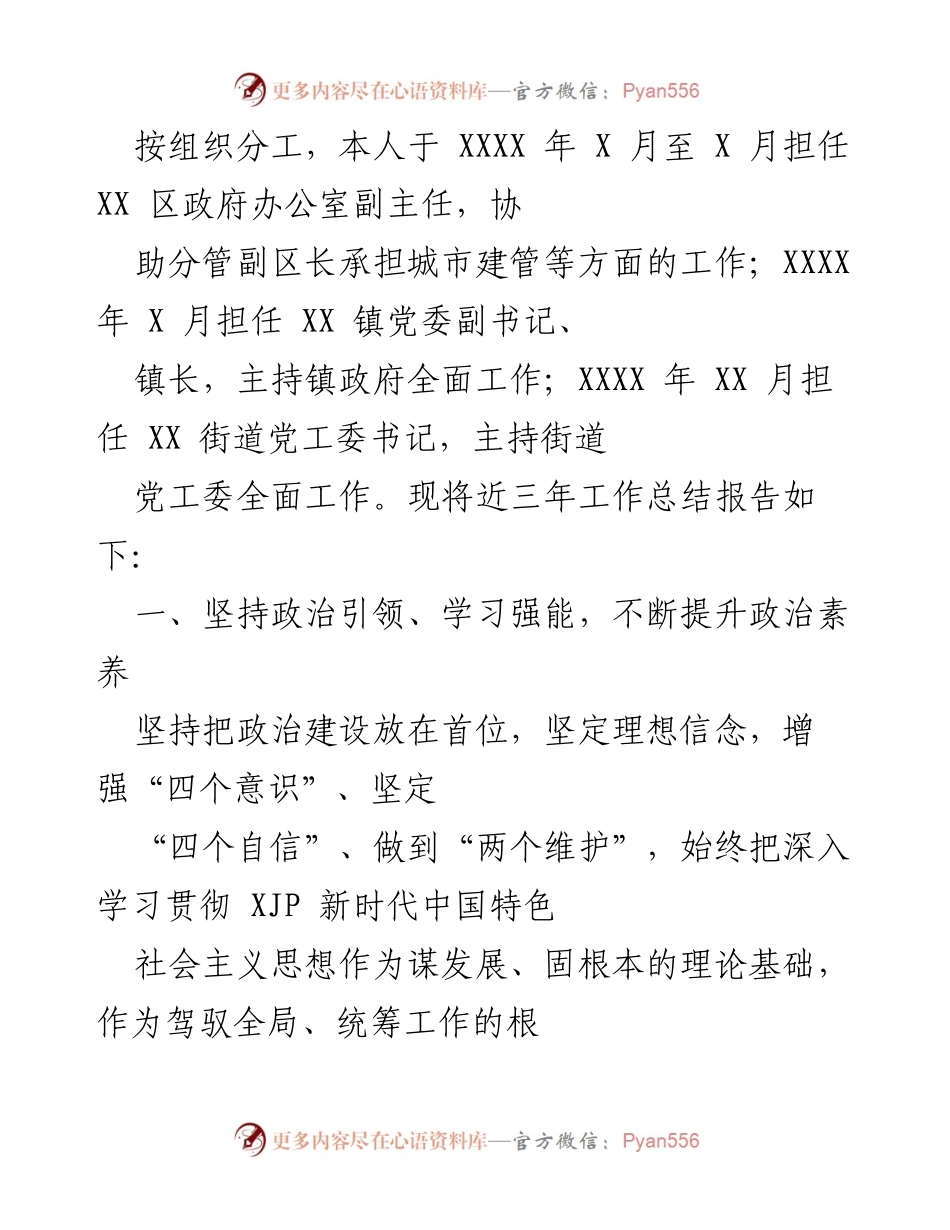 [工作总结] 政府工作 - 三年工作总结报告：城市管理与政治素养提升.docx_第1页