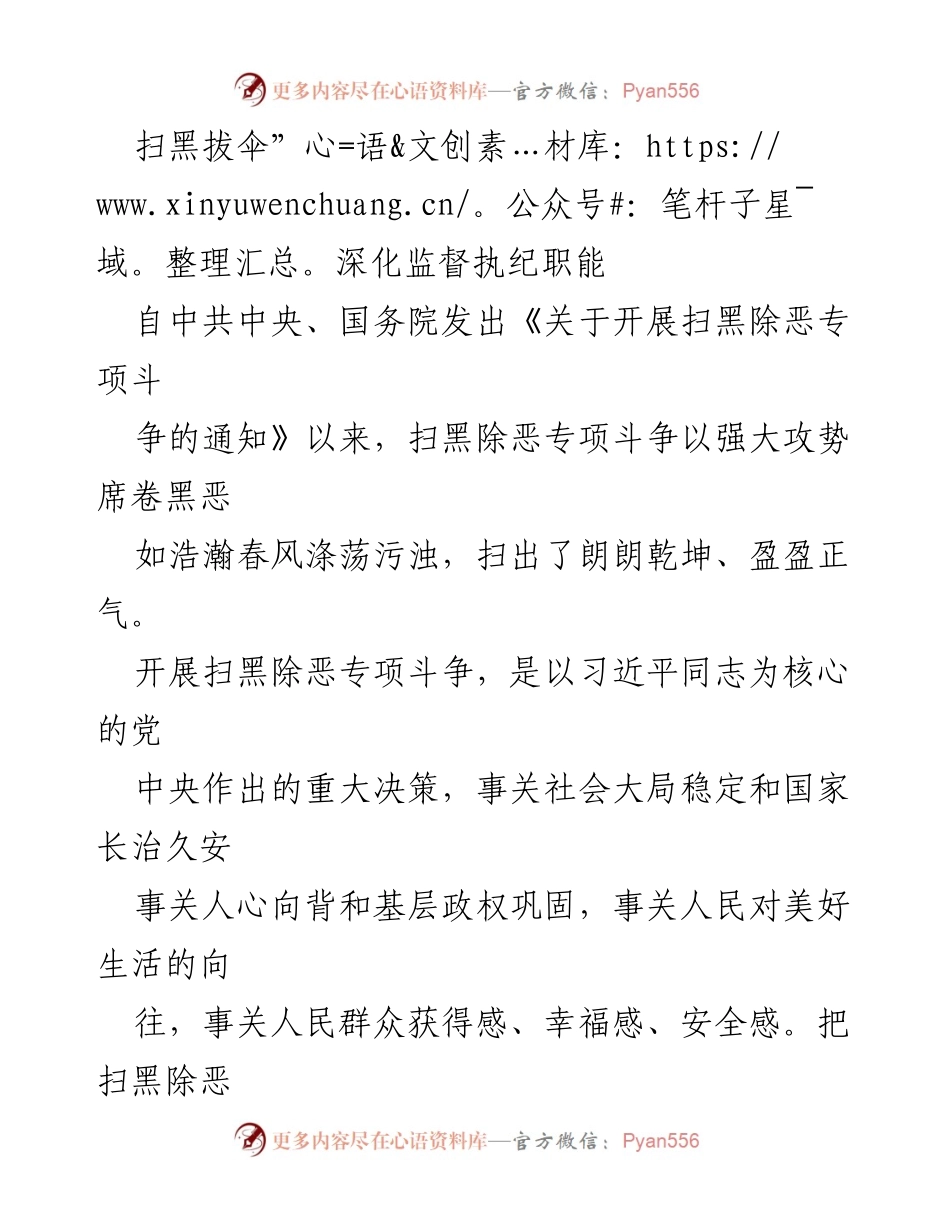 [工作总结] 扫黑除恶专项斗争 - 深化监督执纪职能，坚决惩治黑恶腐败.docx_第1页