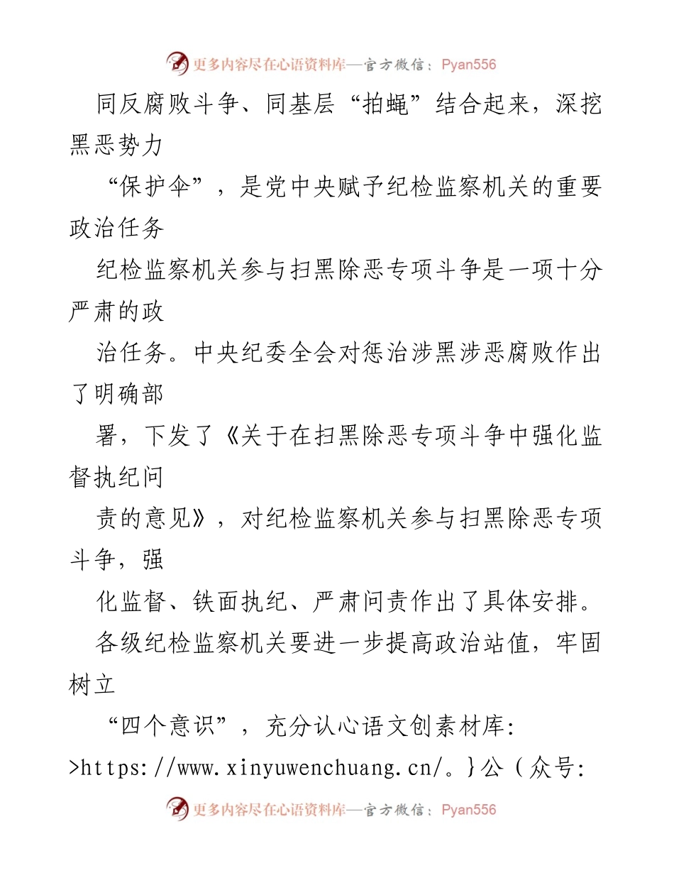 [工作总结] 扫黑除恶专项斗争 - 深化监督执纪职能，坚决惩治黑恶腐败.docx_第2页