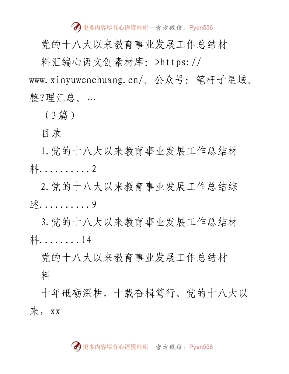 [工作总结] 教育事业发展 - 党的十八大以来教育事业发展工作总结与成就.docx_第1页