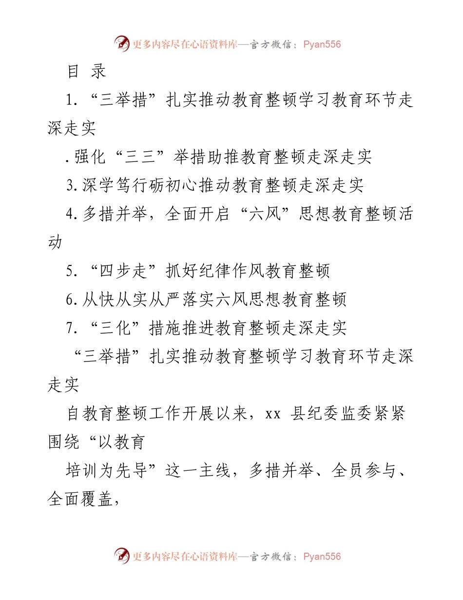 [工作总结] 扎实推进教育整顿学习教育的实践与成效.docx_第1页