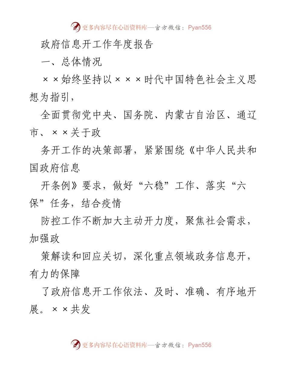 [工作总结] 政府信息公开 - 2021年度政府信息公开工作总结报告.docx_第1页