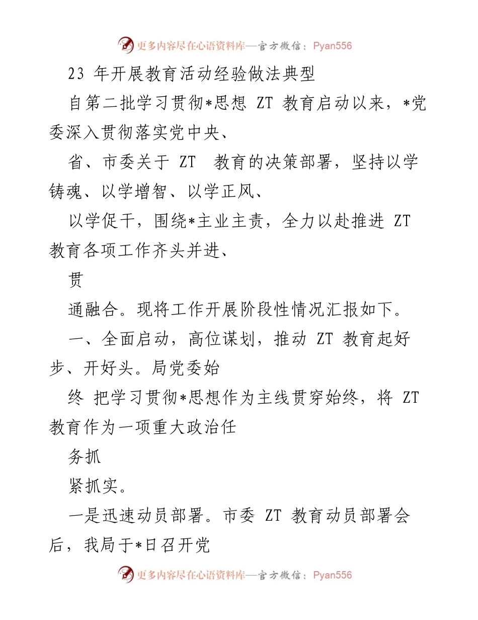 [工作总结] 教育活动 - 2023年ZT教育工作开展情况总结.docx_第1页