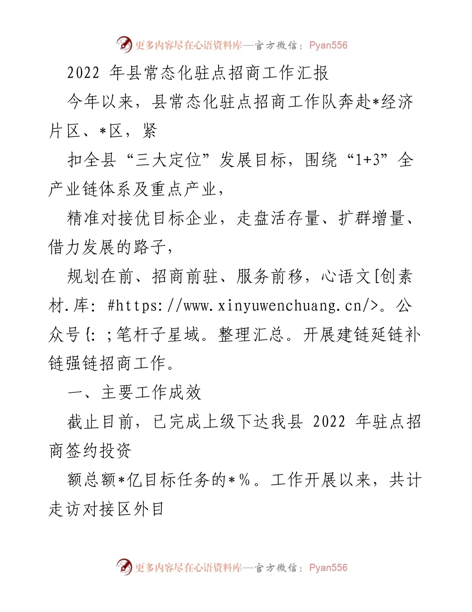 [工作总结] 招商引资 - 2022年县常态化驻点招商工作成效与措施汇报.docx_第1页
