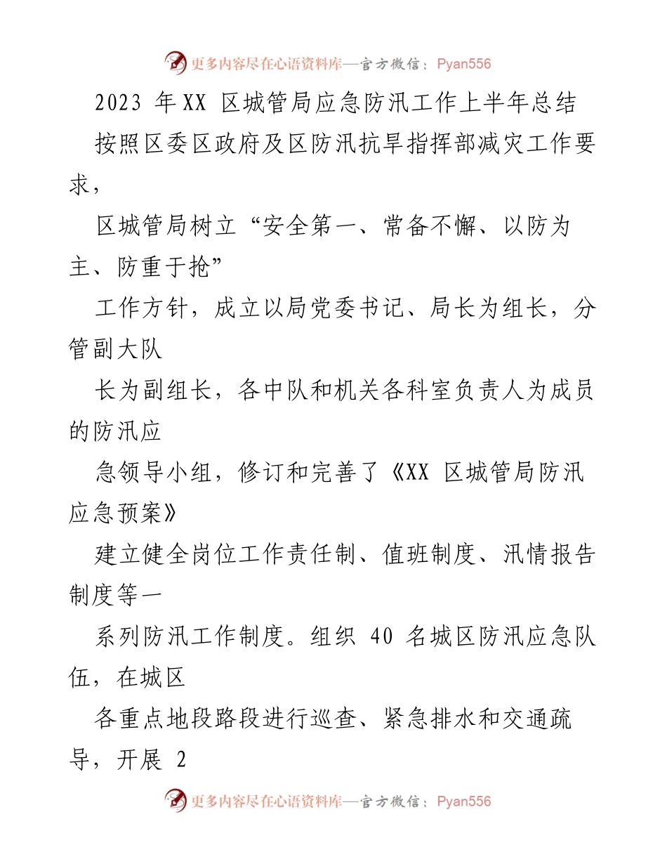[工作总结] 应急防汛工作 - 2023年XX区城管局上半年防汛应急工作总结.docx_第1页