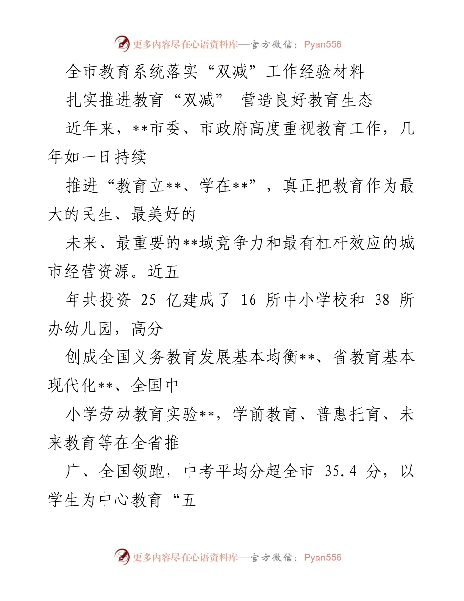 [工作总结] 教育系统 - 全市教育系统“双减”工作落实经验总结.docx_第1页