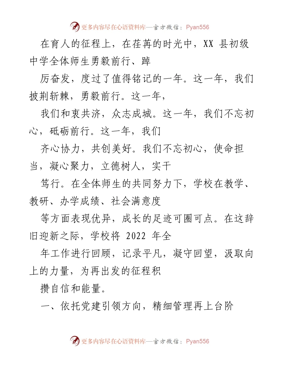 [工作总结] 年终总结 - XX县初级中学2022年工作回顾与展望.docx_第1页