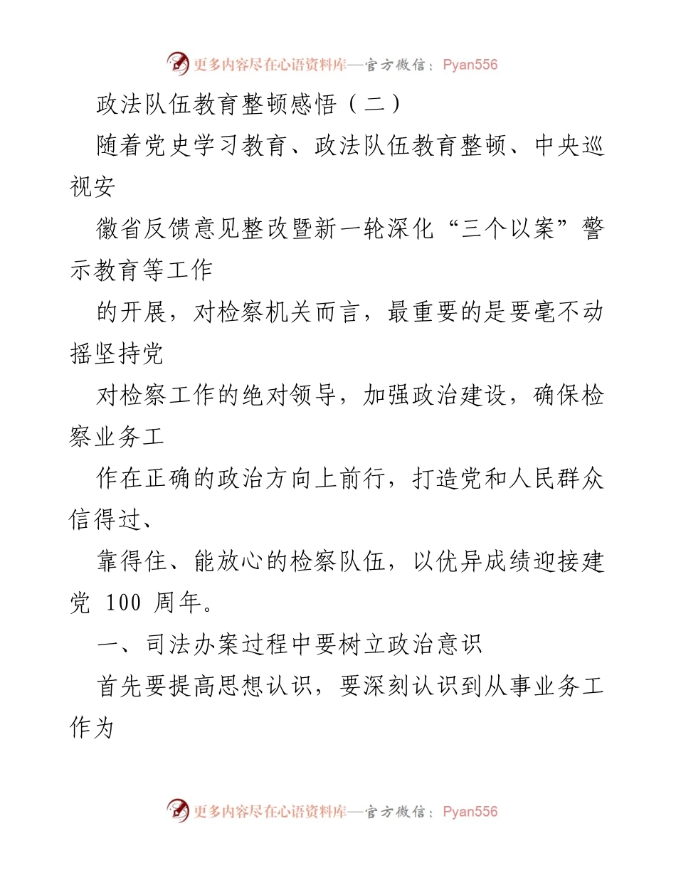 [工作总结] 政法队伍教育整顿 - 政法队伍教育整顿的思考与实践.docx_第1页
