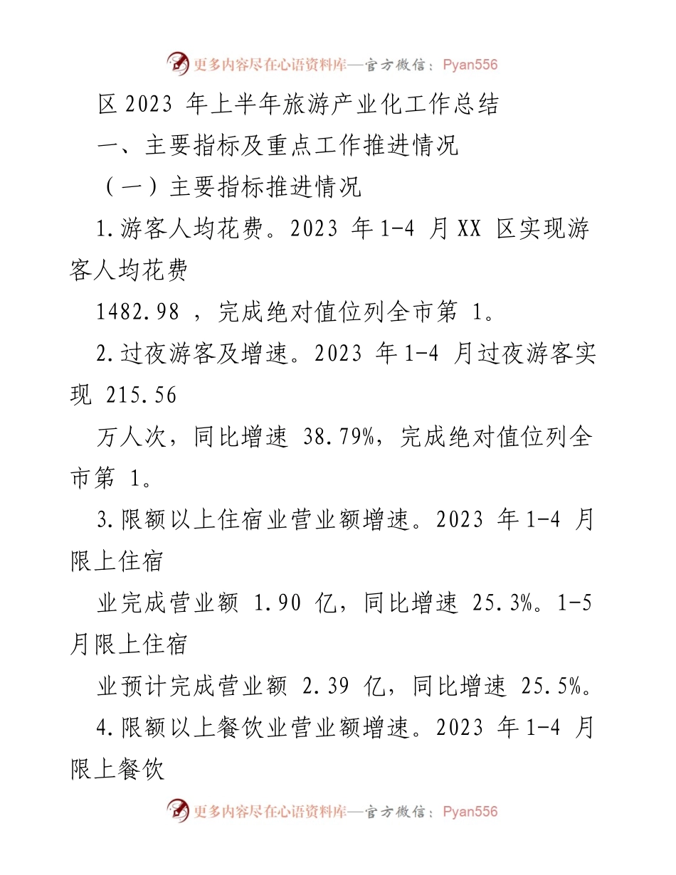 [工作总结] 旅游产业 - 2023年上半年旅游产业化工作总结.docx_第1页