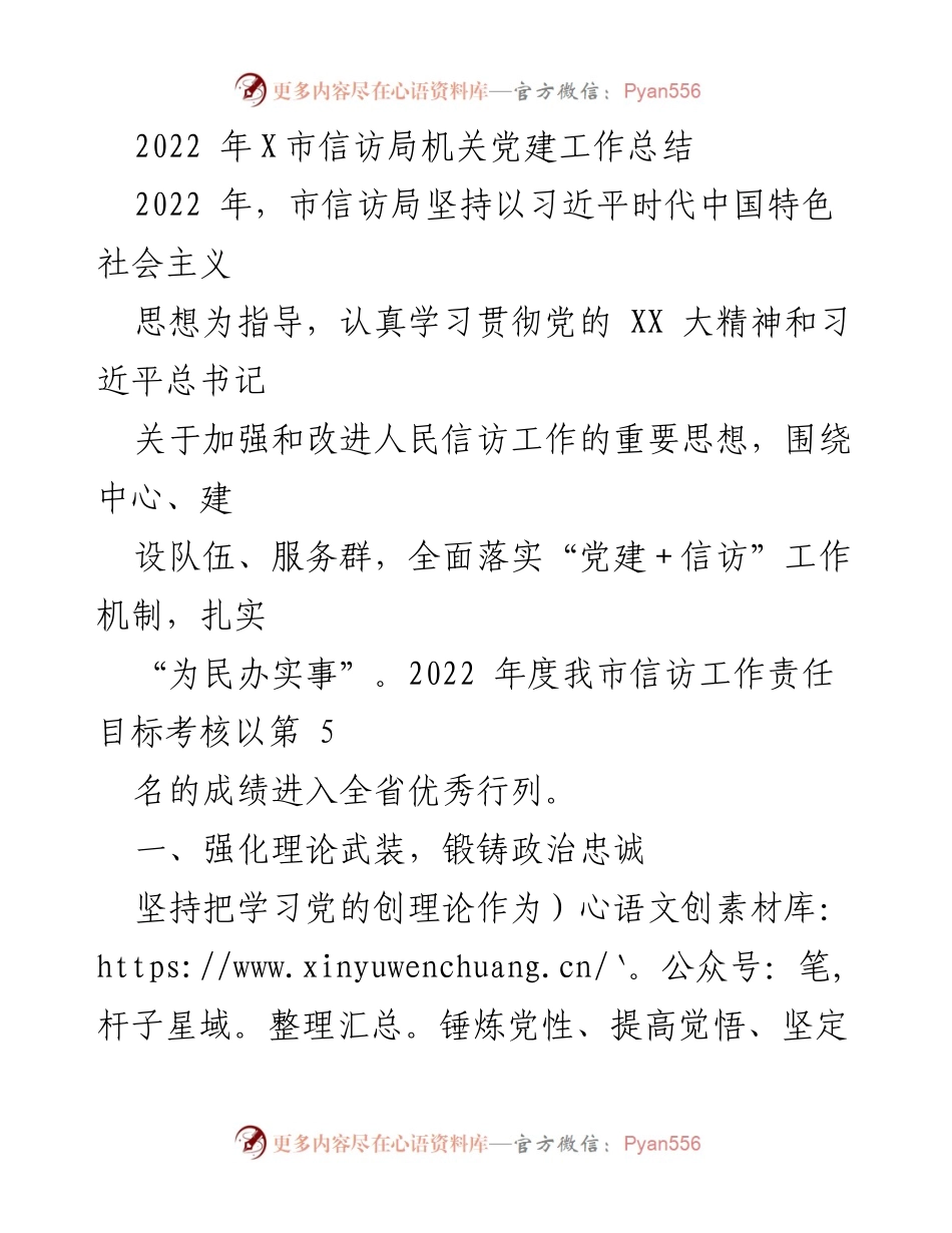 [工作总结] 机关党建 - 2022年X市信访局机关党建工作总结.docx_第1页