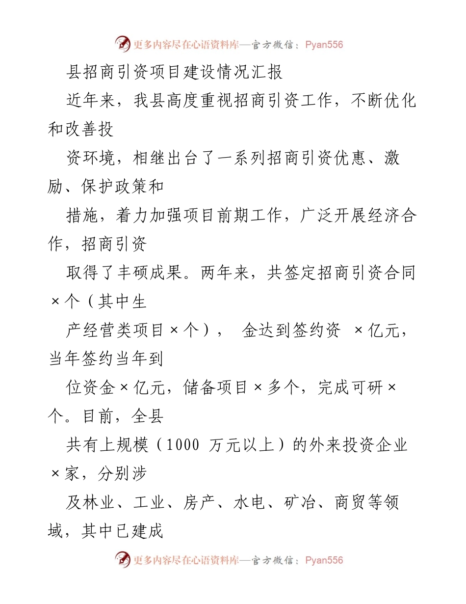 [工作总结] 招商引资工作 - 县招商引资项目建设情况汇报.docx_第1页