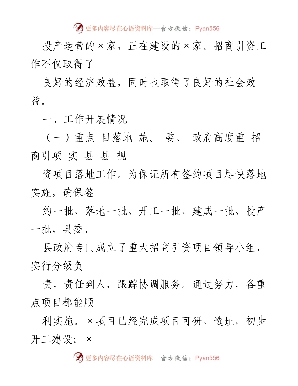 [工作总结] 招商引资工作 - 县招商引资项目建设情况汇报.docx_第2页