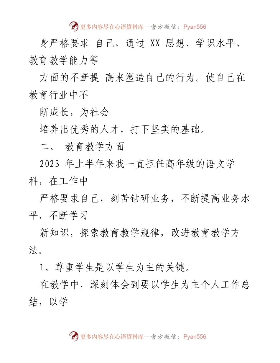 [工作总结] 教师个人工作总结 - 2023年上半年教师教学工作总结_1.docx_第2页