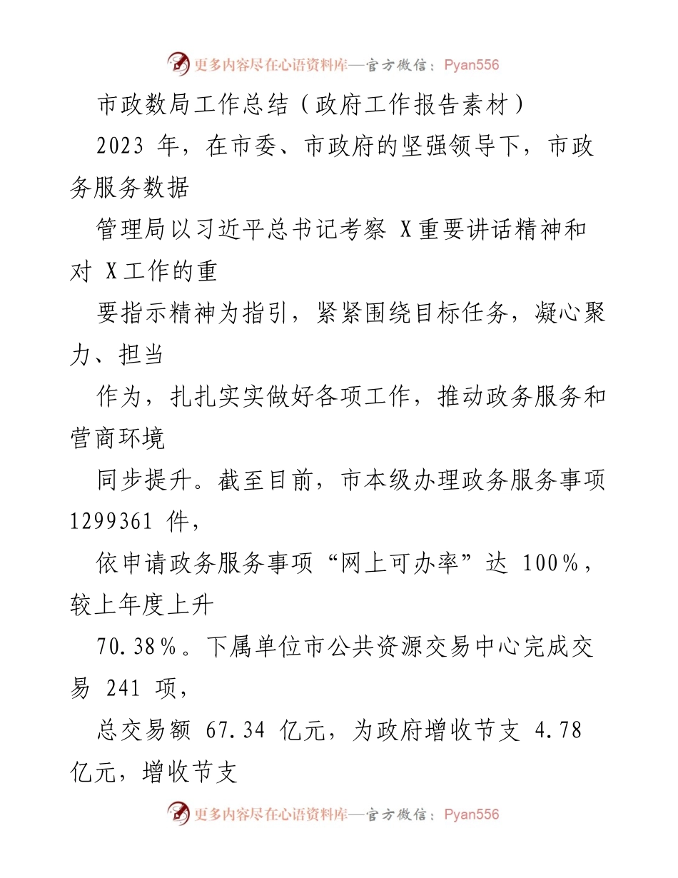 [工作总结] 政务服务 - 2023年市政务服务数据管理局工作总结报告.docx_第1页