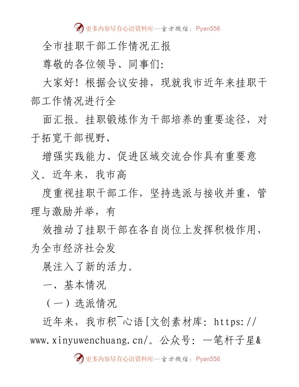 [工作总结] 挂职干部工作情况汇报 - 全市挂职干部工作成效与管理措施总结.docx_第1页