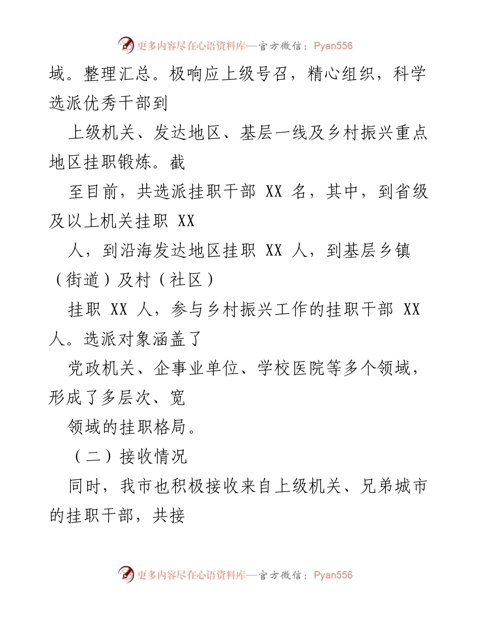 [工作总结] 挂职干部工作情况汇报 - 全市挂职干部工作成效与管理措施总结.docx_第2页