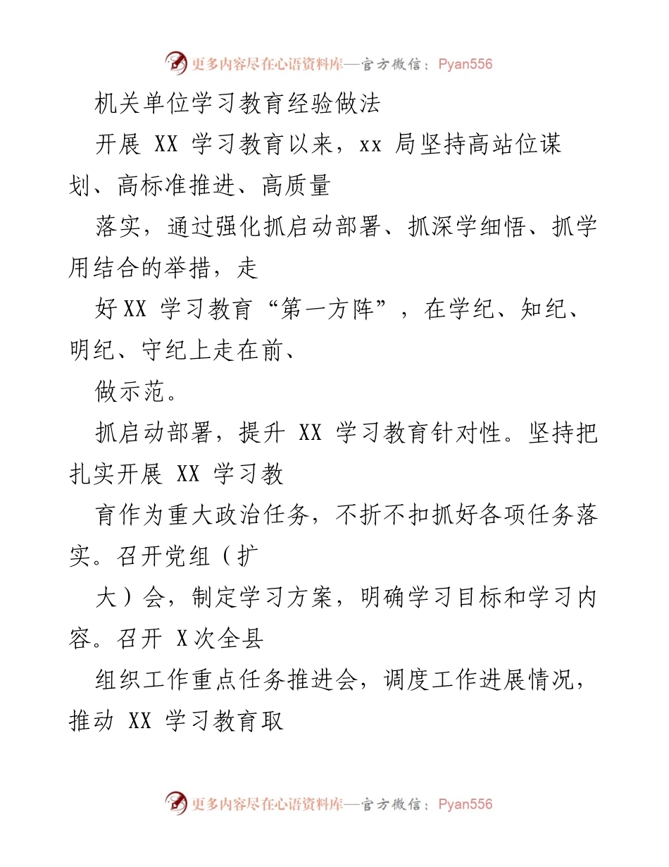 [工作总结] 机关单位 - XX 学习教育经验总结与落实措施.docx_第1页
