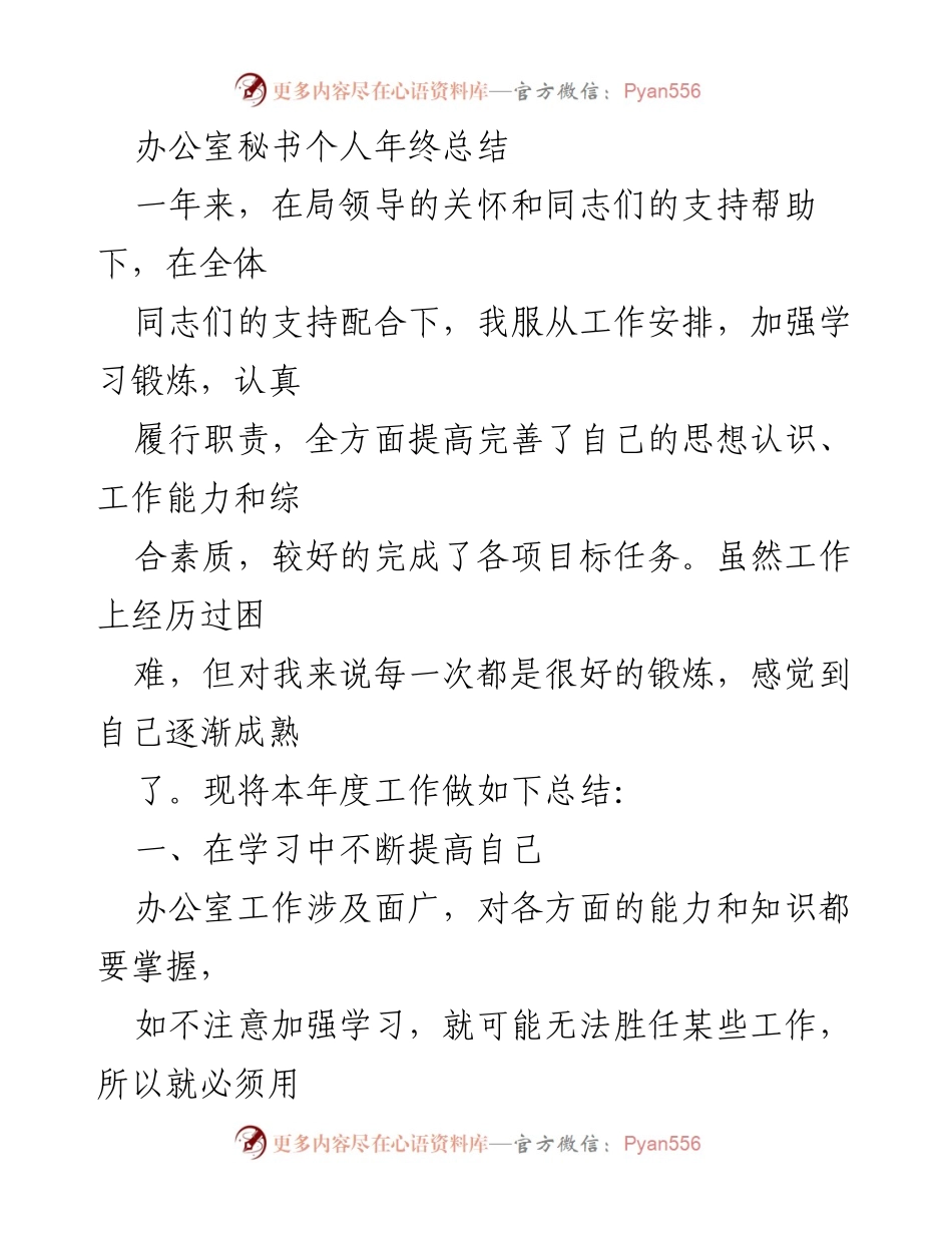 [工作总结] 年终总结 - 办公室秘书年度工作总结与反思.docx_第1页
