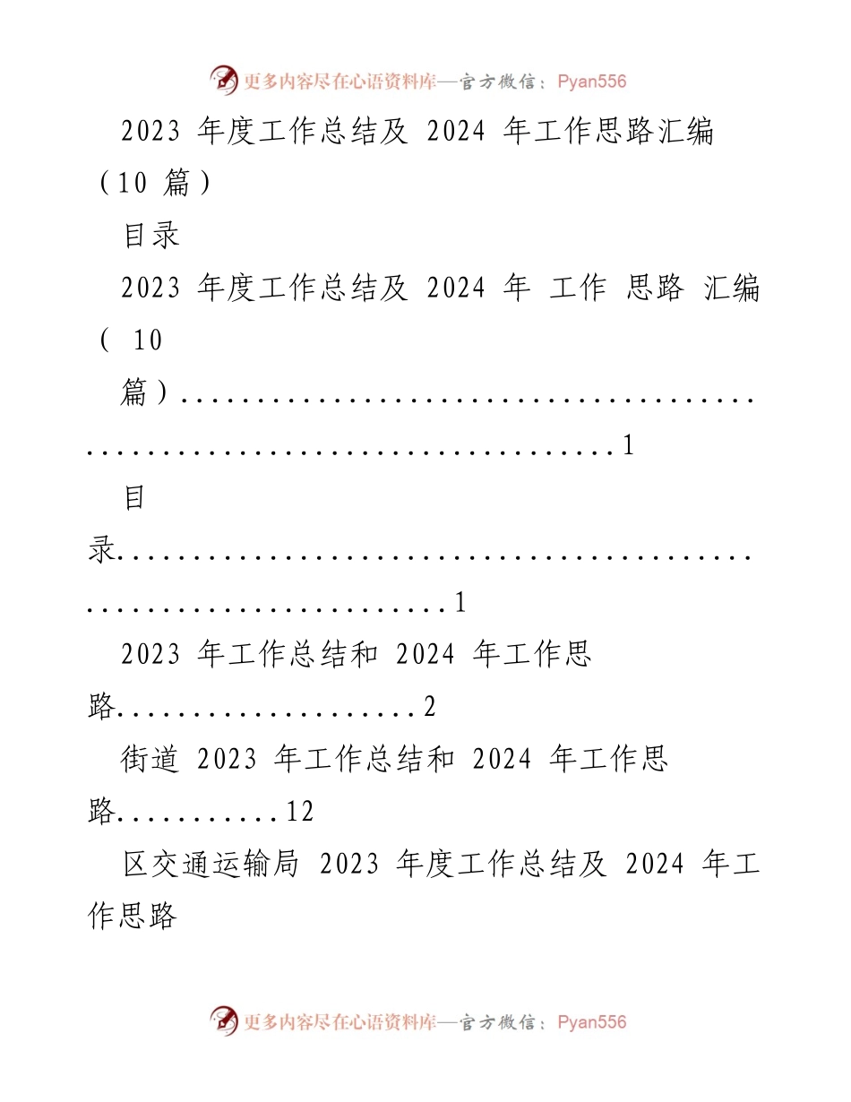[工作总结] 年度总结会议 - 2023年工作总结与2024年工作思路汇编_5.docx_第1页