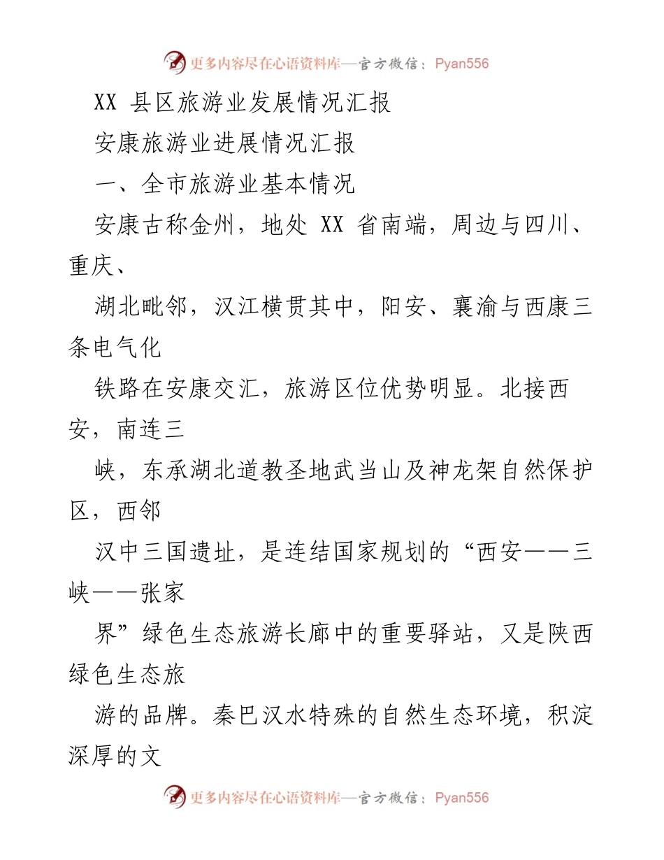 [工作总结] 旅游业发展 - 安康县区旅游业发展情况汇报.docx_第1页