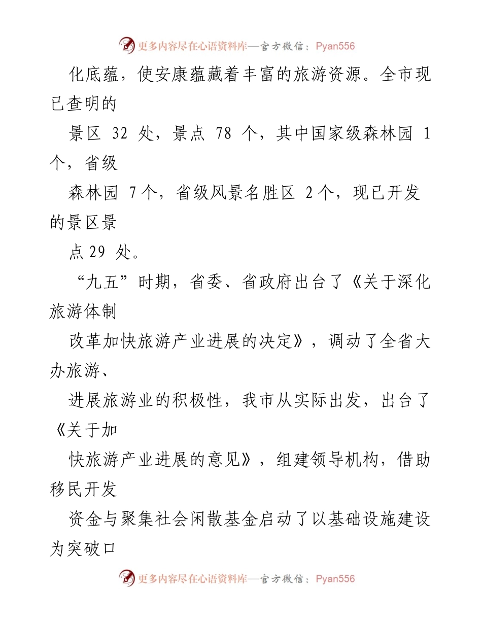 [工作总结] 旅游业发展 - 安康县区旅游业发展情况汇报.docx_第2页