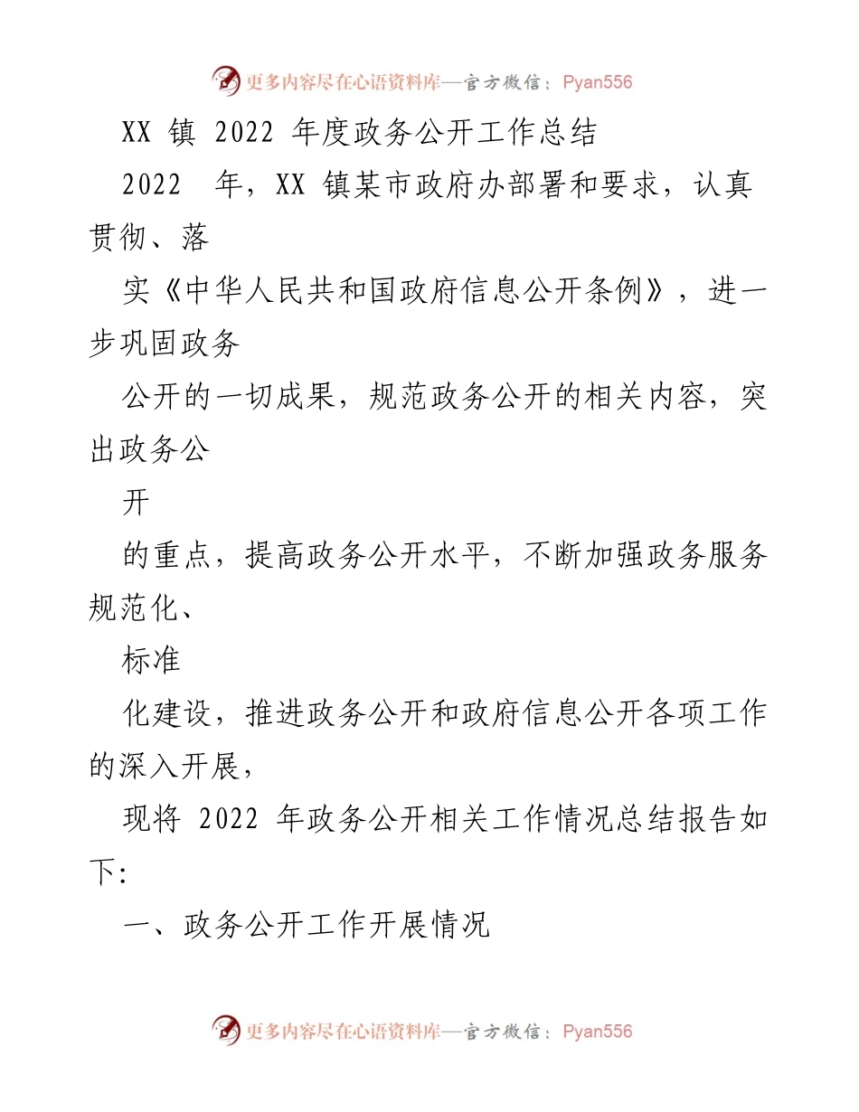 [工作总结] 政务公开 - XX 镇 2022 年度政务公开工作总结_1.docx_第1页