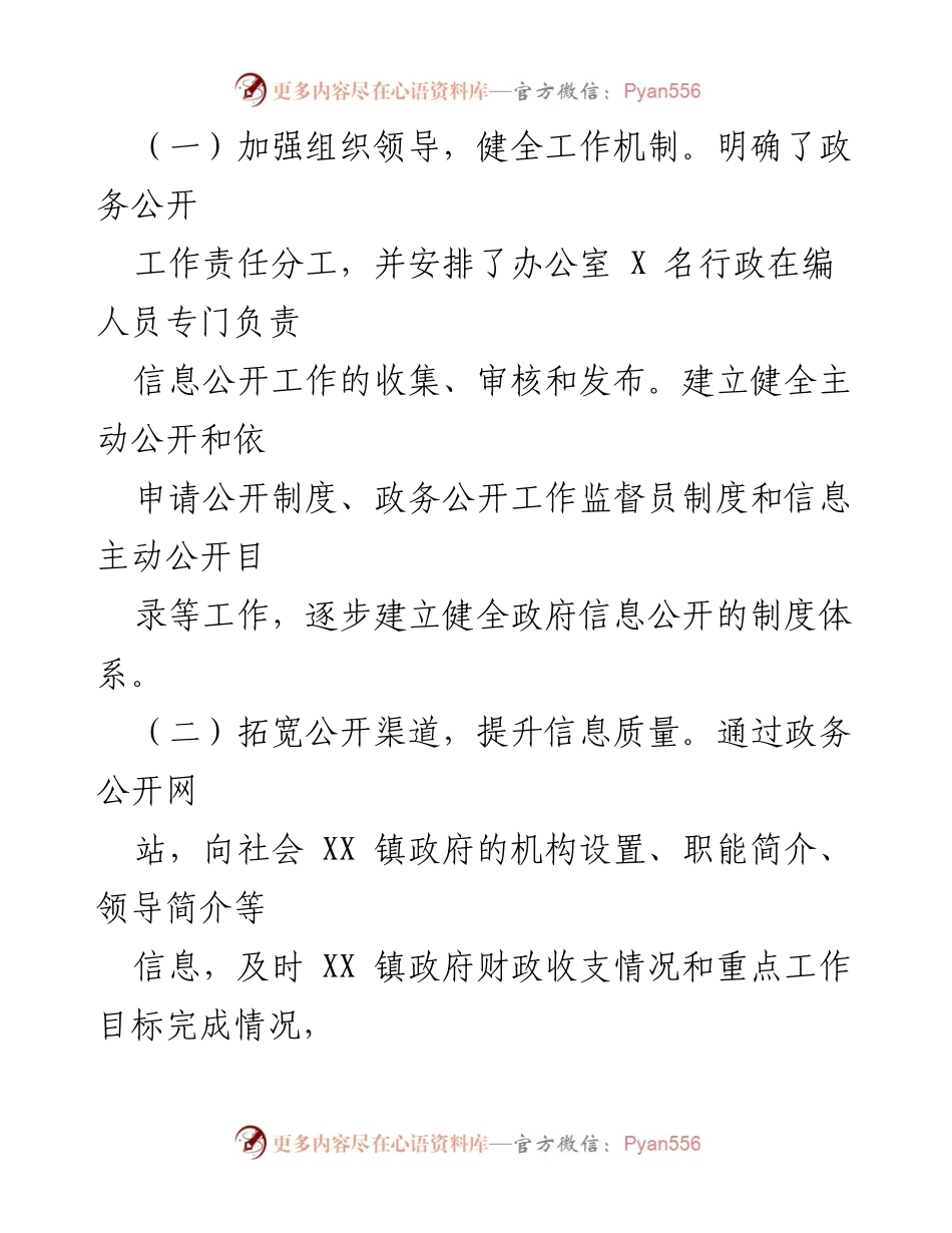 [工作总结] 政务公开 - XX 镇 2022 年度政务公开工作总结_1.docx_第2页