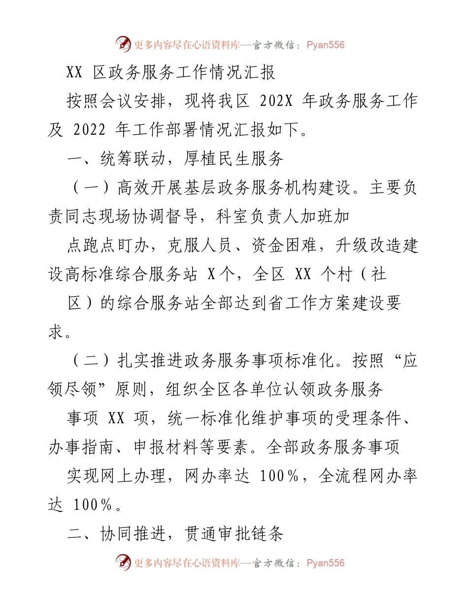 [工作总结] 政务服务会议 - XX区202X年政务服务工作情况汇报.docx_第1页