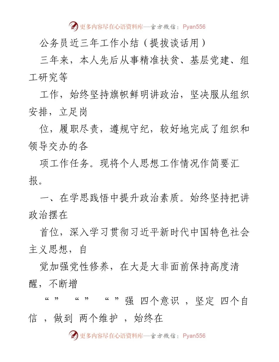 [工作总结] 提拔谈话 - 公务员三年工作总结与政治素养提升报告.docx_第1页