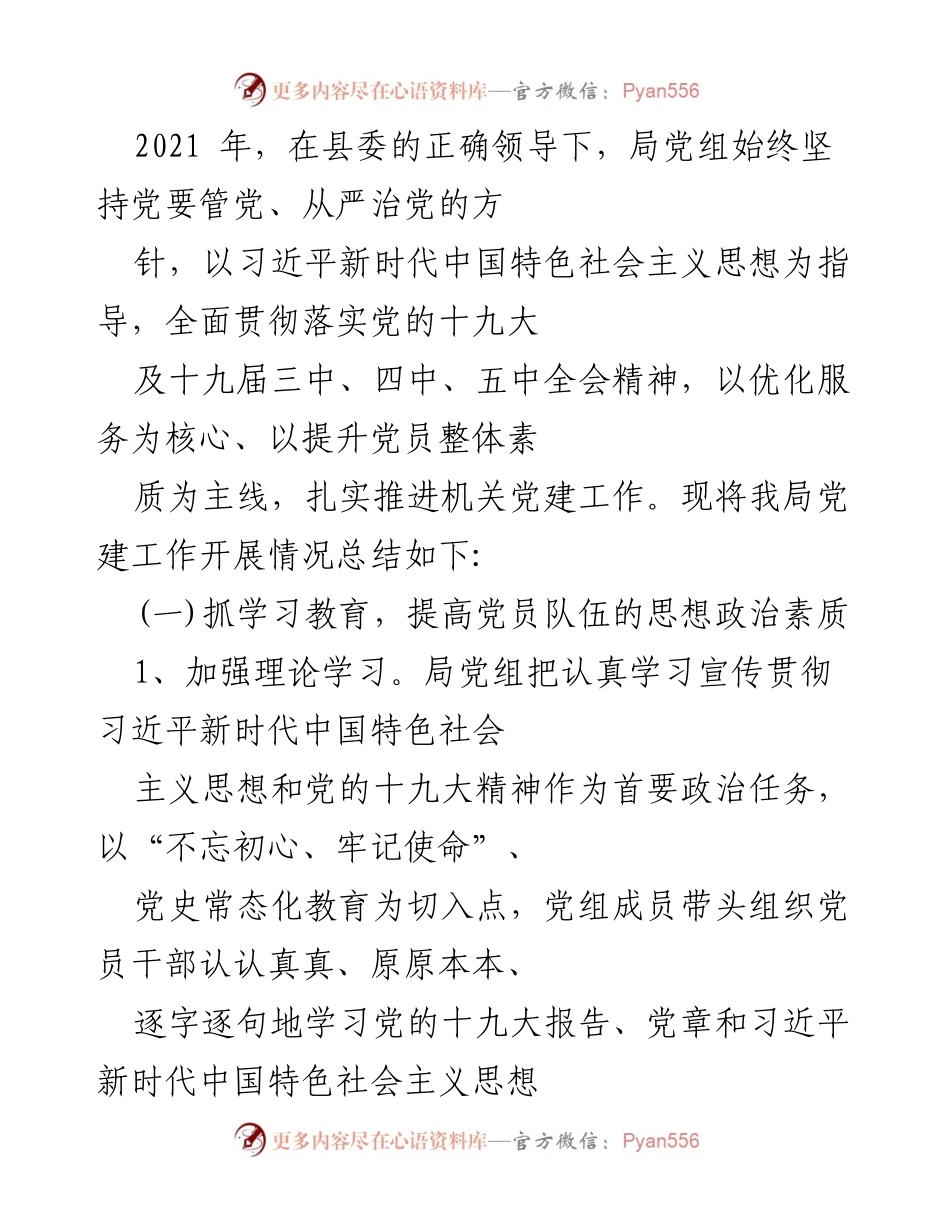 [工作总结] 机关党建工作 - 2021年机关党建工作开展情况总结.docx_第1页