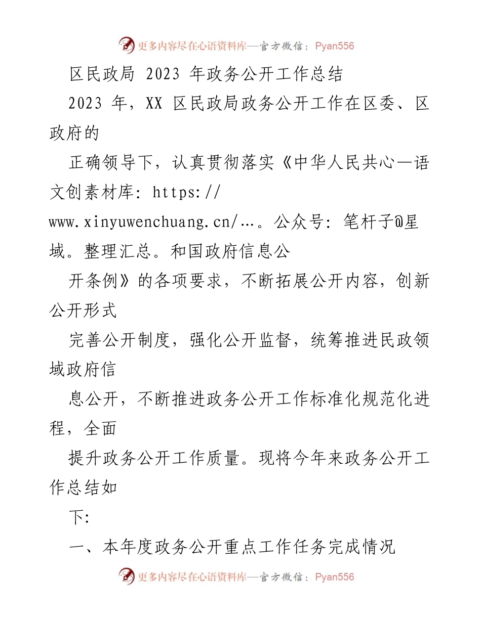 [工作总结] 政务公开 - 2023年区民政局政务公开工作总结报告.docx_第1页