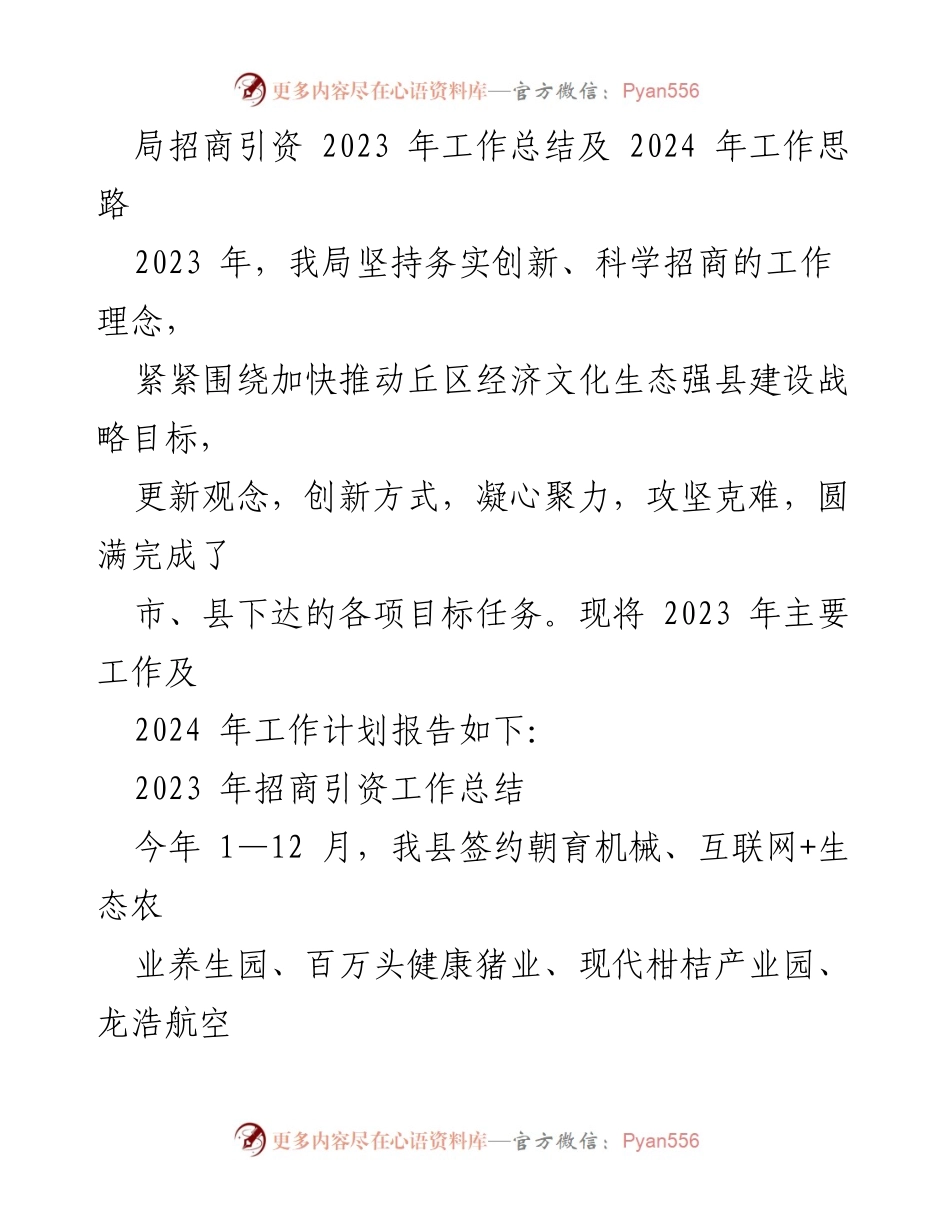 [工作总结] 招商引资工作会议 - 2023年招商引资工作总结与2024年工作思路.docx_第1页