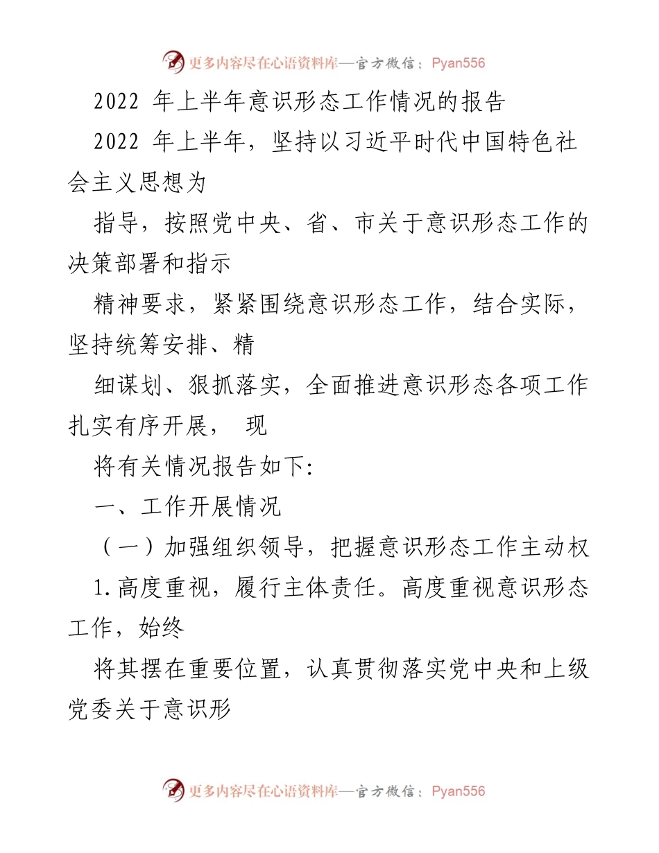 [工作总结] 意识形态工作会议 - 2022年上半年意识形态工作情况总结报告_1.docx_第1页