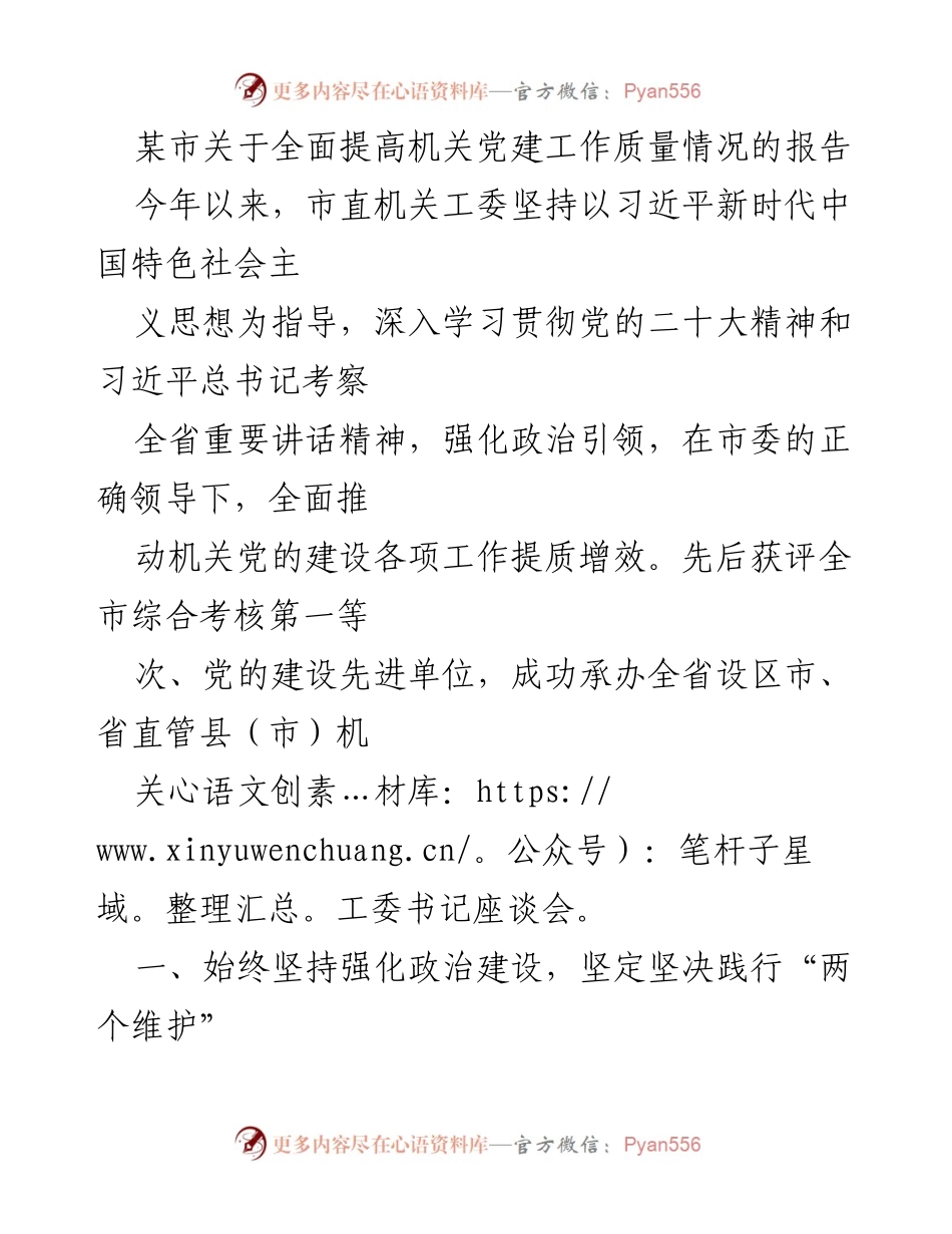 [工作总结] 机关党建工作 - 全面提升机关党建工作质量的实践与成效报告.docx_第1页
