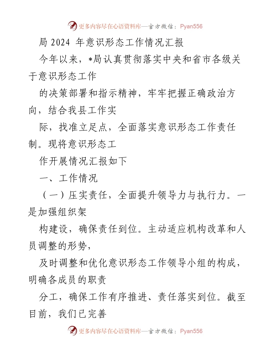 [工作总结] 意识形态工作 - 2024年意识形态工作情况汇报_1.docx_第1页