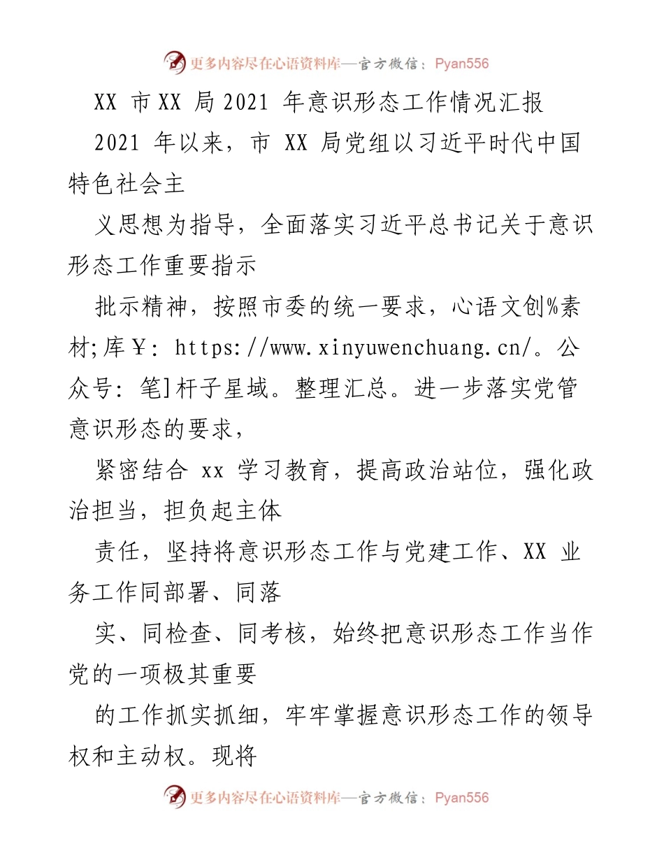 [工作总结] 意识形态工作 - XX市XX局2021年意识形态工作情况汇报_1.docx_第1页