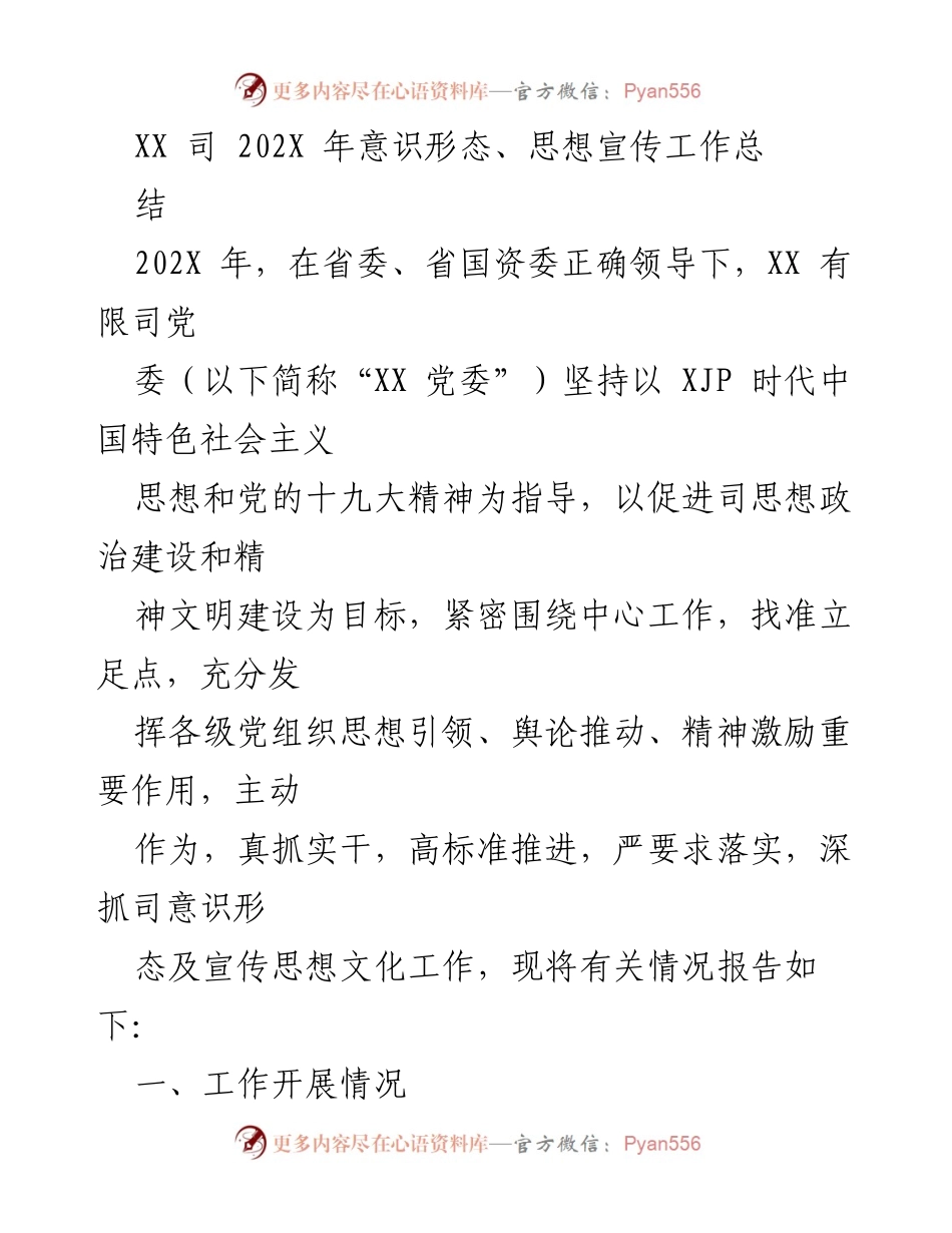 [工作总结] 年度总结 - XX司202X年意识形态与思想宣传工作总结报告.docx_第1页