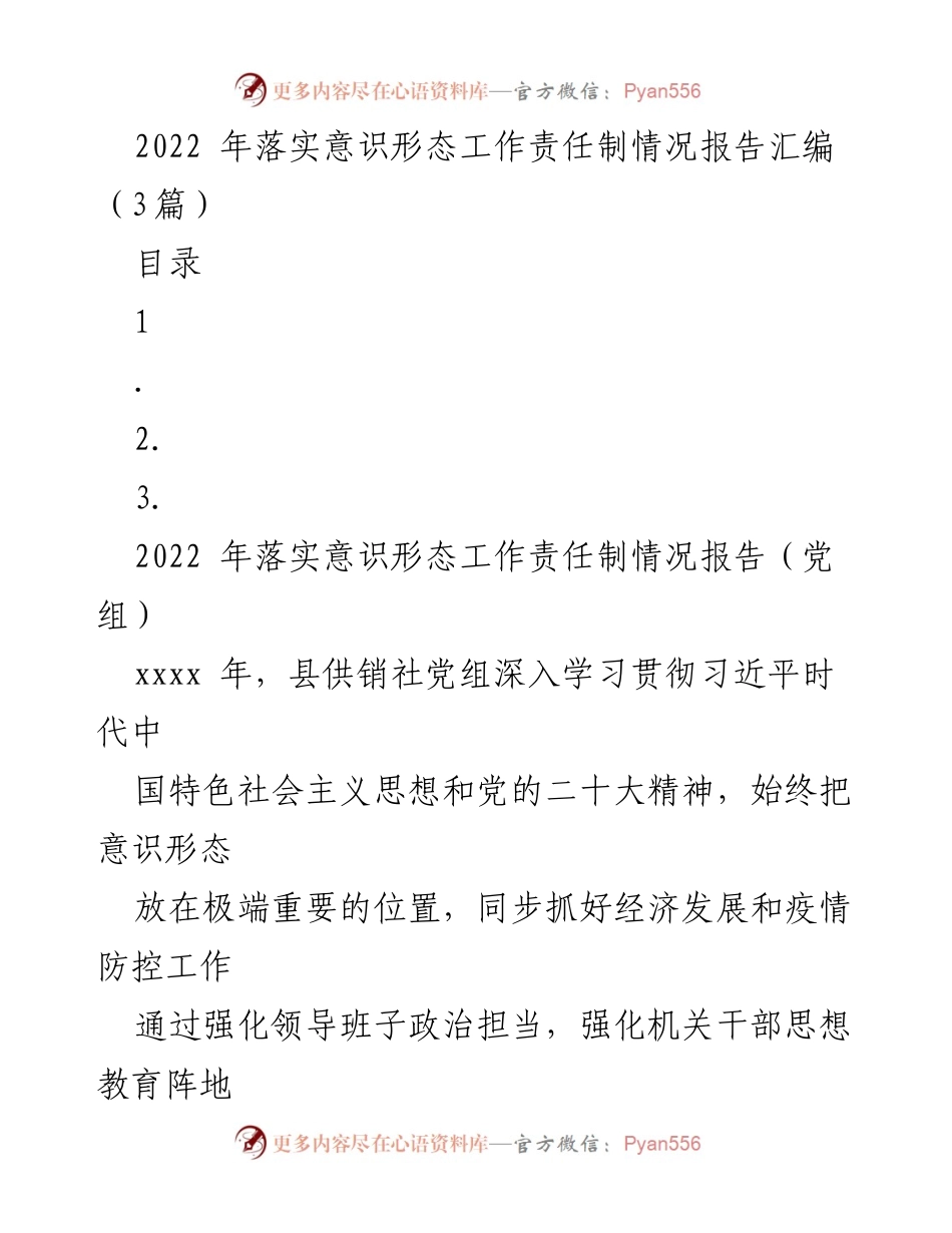 [工作总结] 意识形态工作 - 2022年意识形态工作责任制落实情况报告.docx_第1页