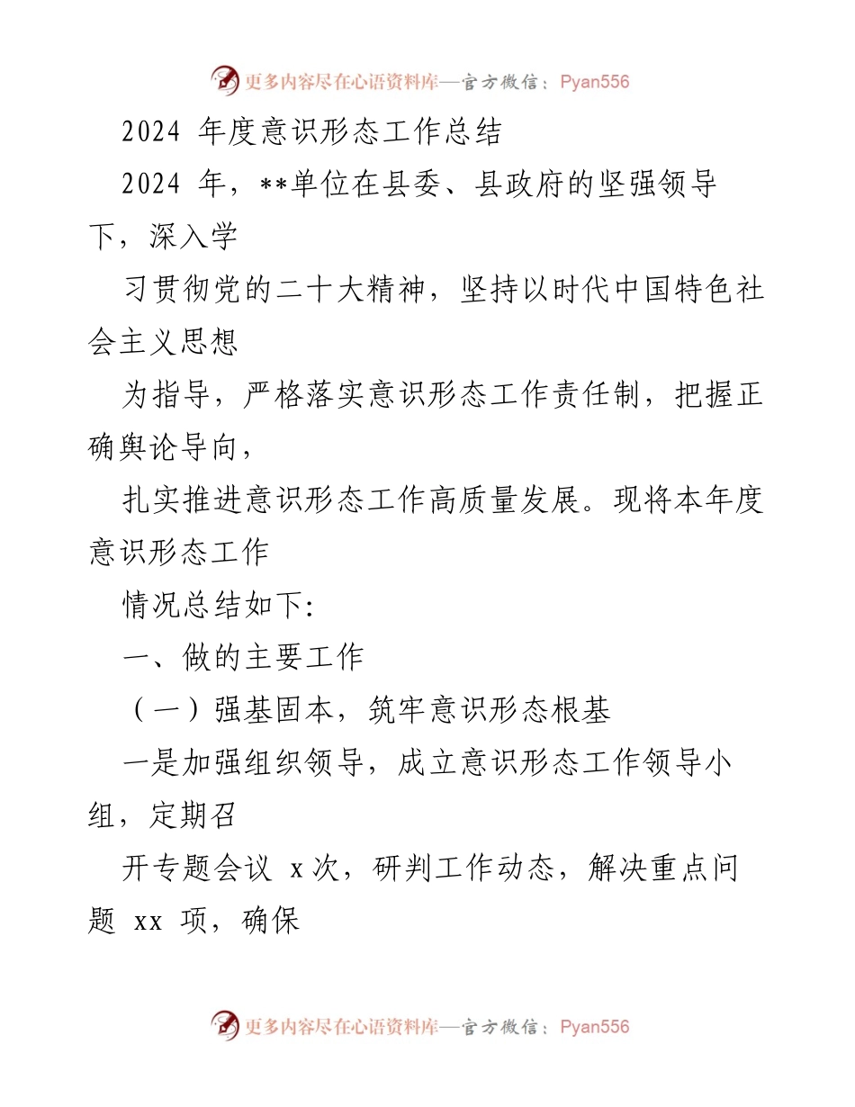 [工作总结] 年度意识形态工作 - 2024年度意识形态工作总结报告.docx_第1页
