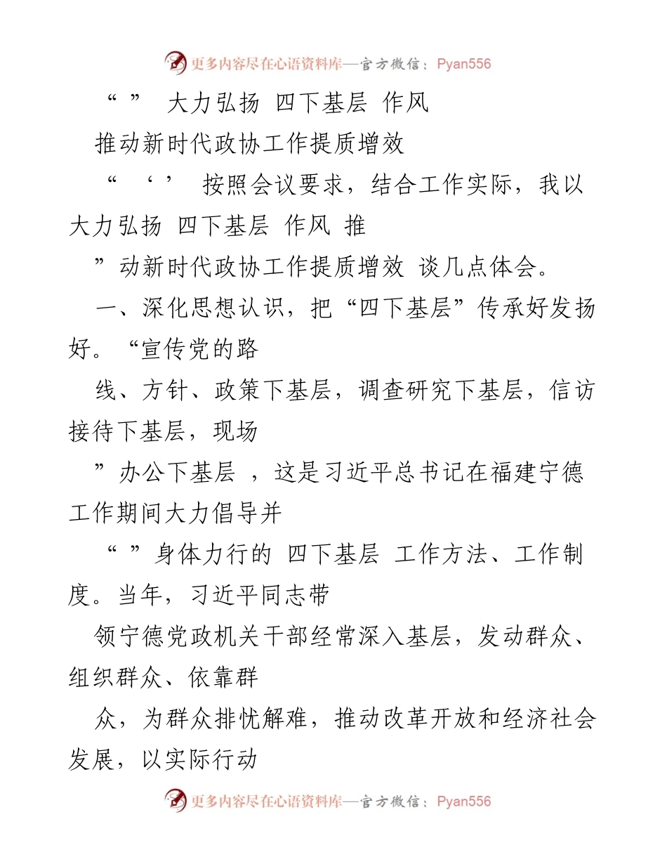 [工作总结] 政协会议 - 弘扬“四下基层”作风，推动政协工作提质增效.docx_第1页
