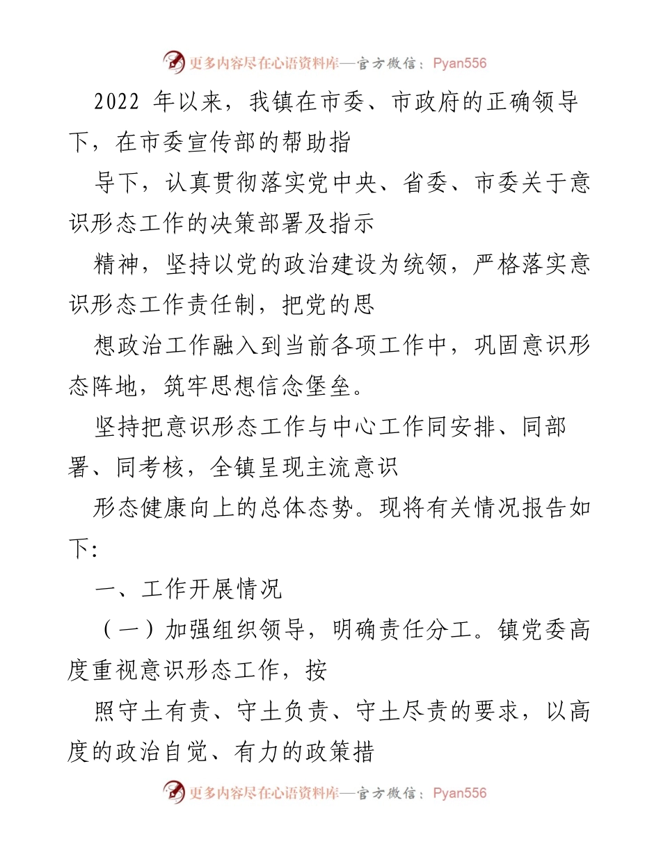 [工作总结] 意识形态工作 - 2022年我镇意识形态工作开展情况总结报告.docx_第1页