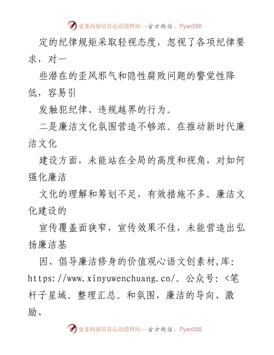 [工作总结] 廉洁自律问题分析 - 2024年廉洁自律现状及改进措施分析.docx_第2页