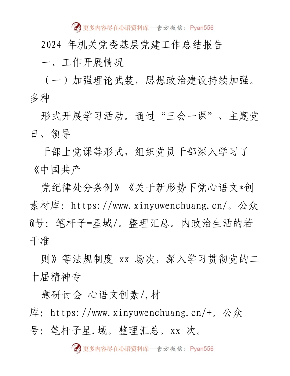 [工作总结] 机关党委 - 2024年机关党委基层党建工作总结报告.docx_第1页