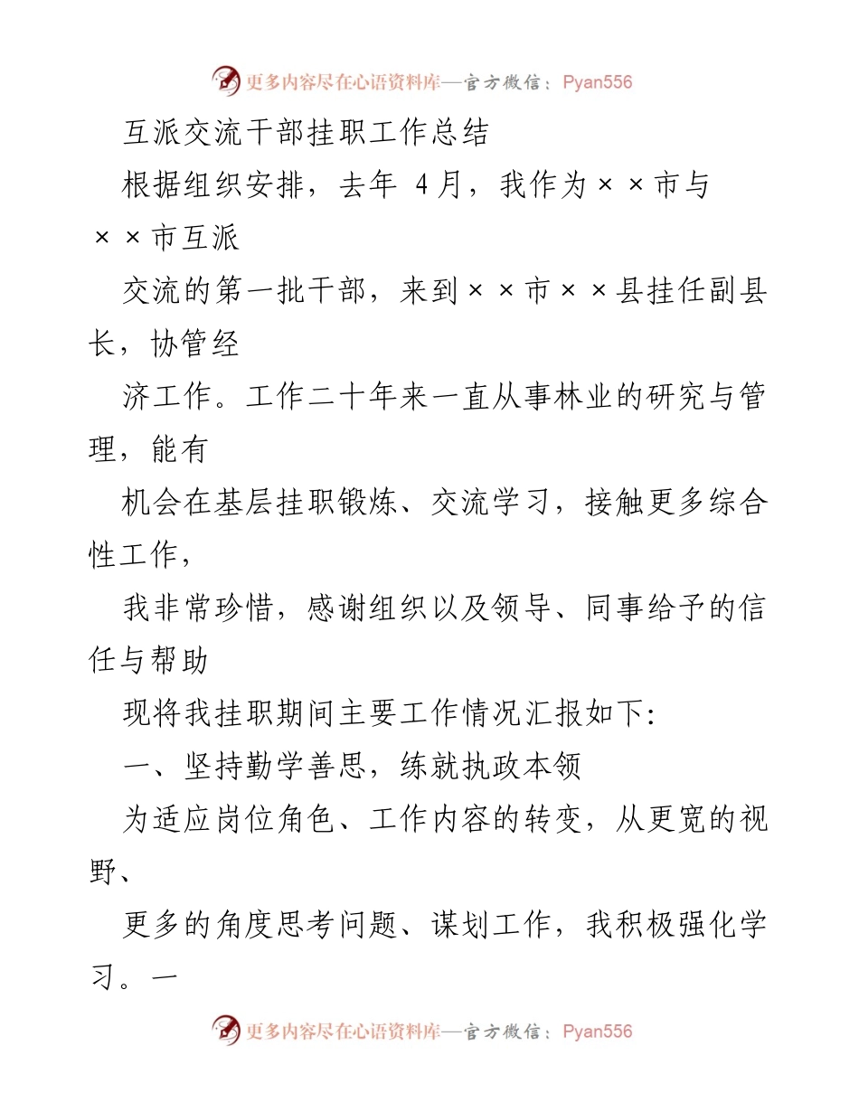 [工作总结] 挂职交流 - 互派干部挂职工作总结与反思.docx_第1页