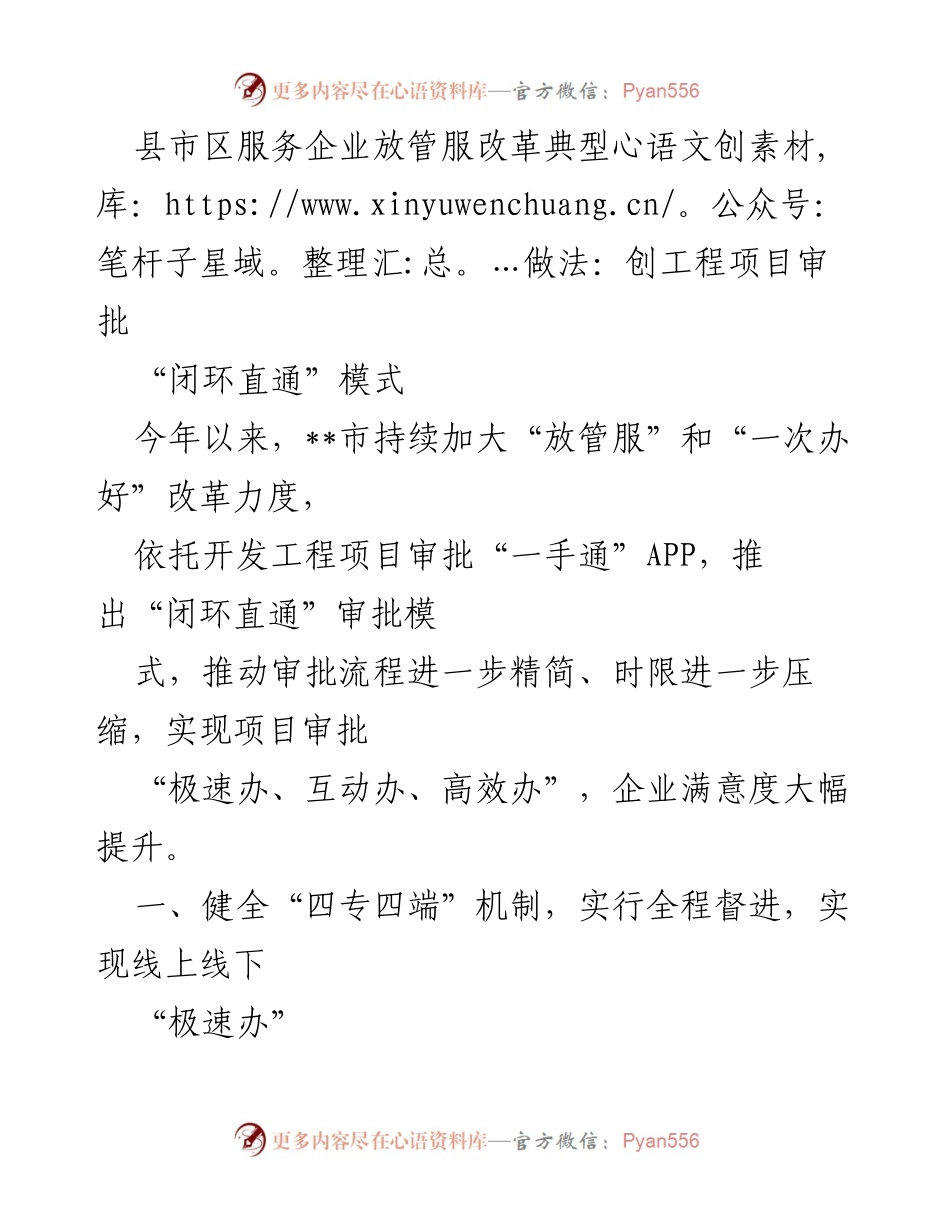 [工作总结] 政府改革 - “闭环直通”模式提升工程项目审批效率.docx_第1页
