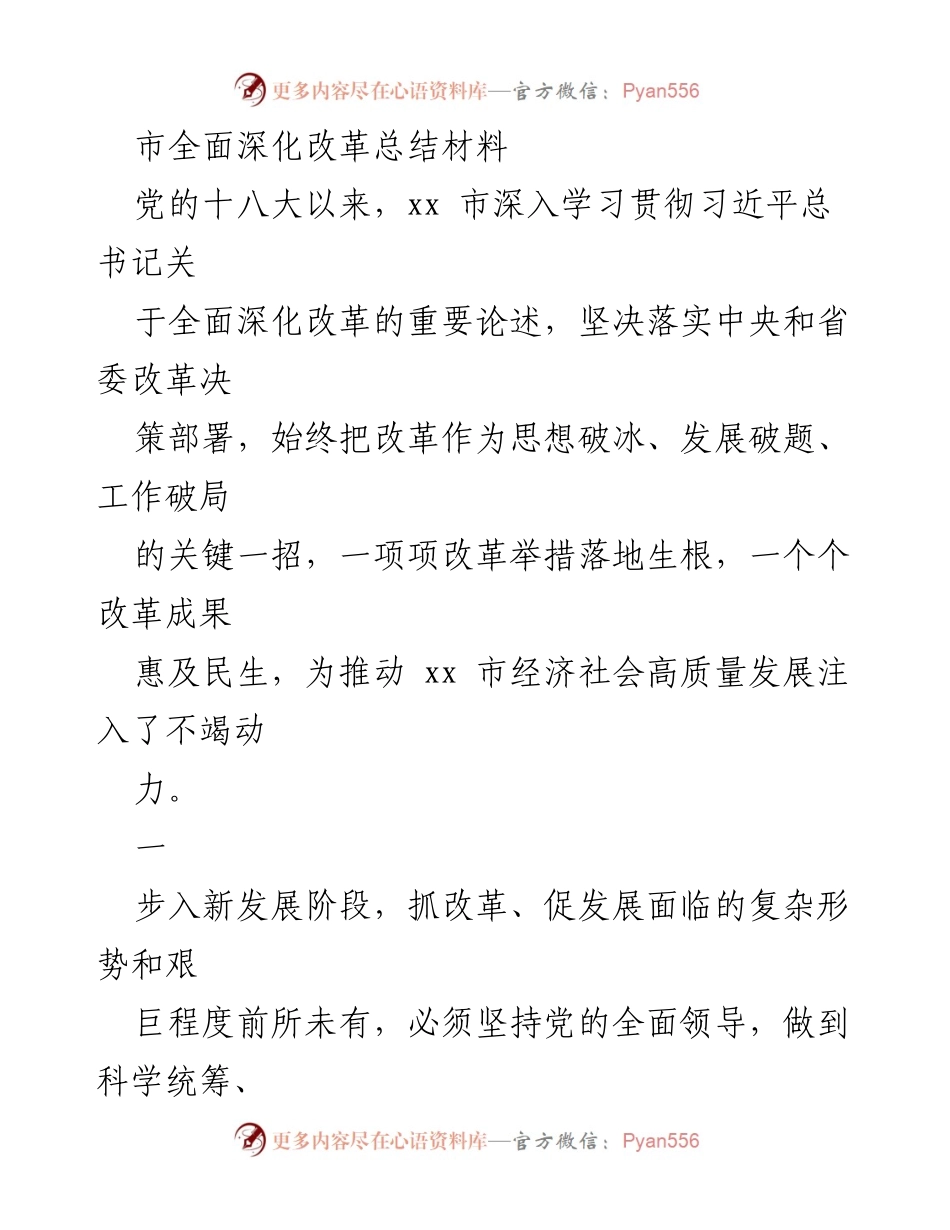 [工作总结] 改革推进会议 - xx市全面深化改革工作总结报告.docx_第1页