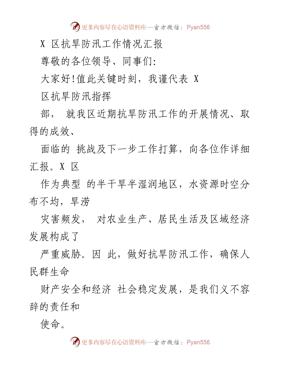 [工作总结] 抗旱防汛 - X区抗旱防汛工作情况汇报.docx_第1页