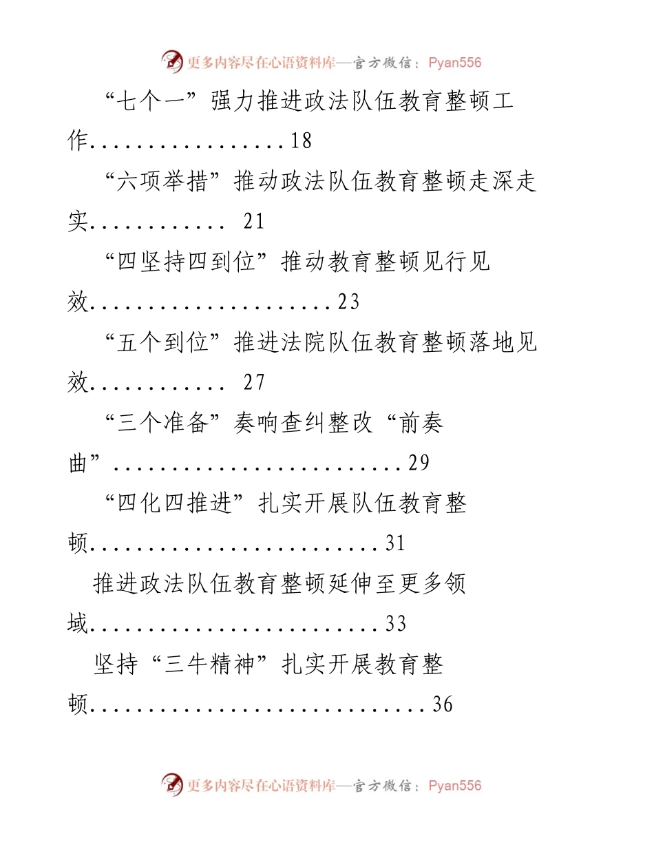 [工作总结] 政法队伍教育整顿 - 深入推进政法队伍教育整顿的经验与措施汇编.docx_第2页