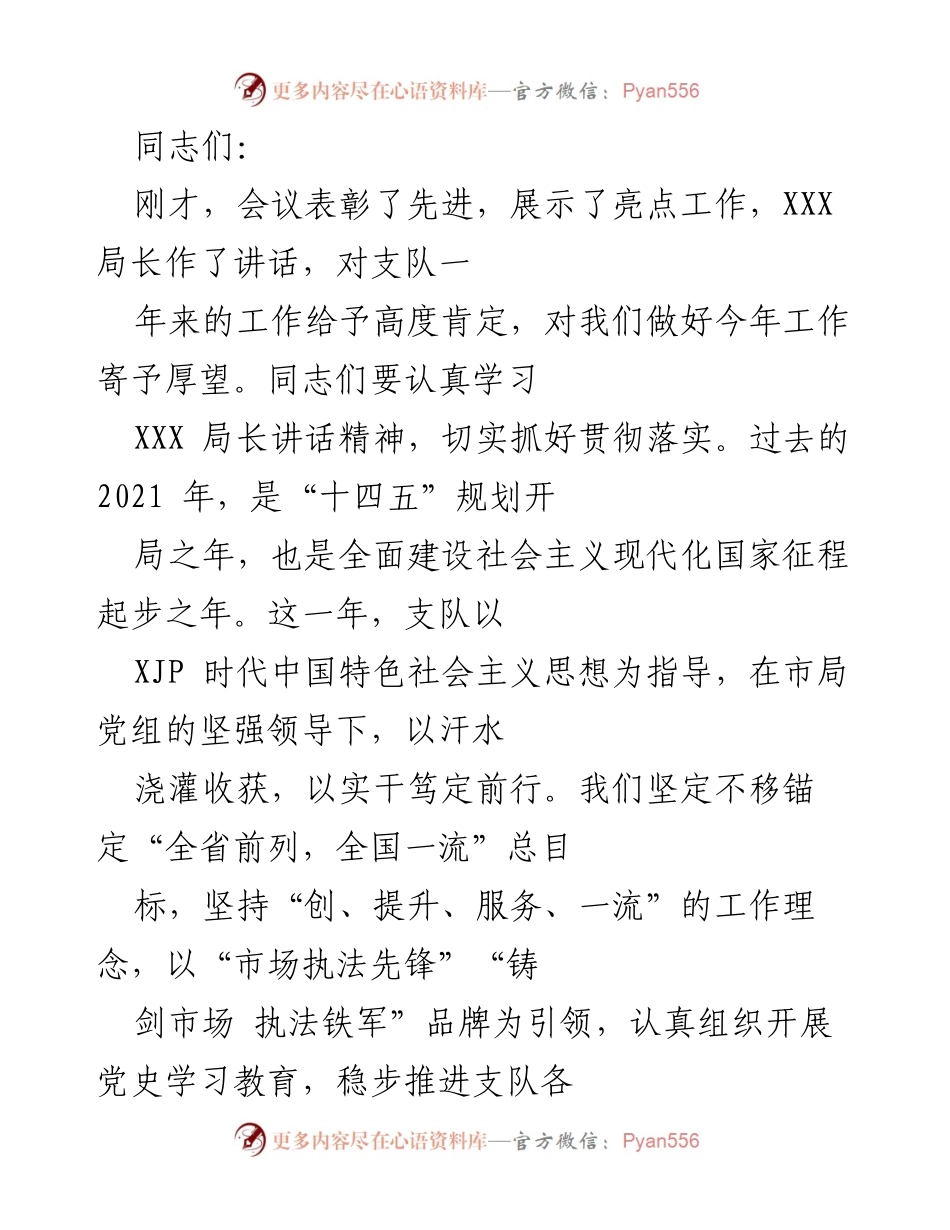 [工作总结] 年度总结会议 - 2021年支队工作总结与成就展示.docx_第1页