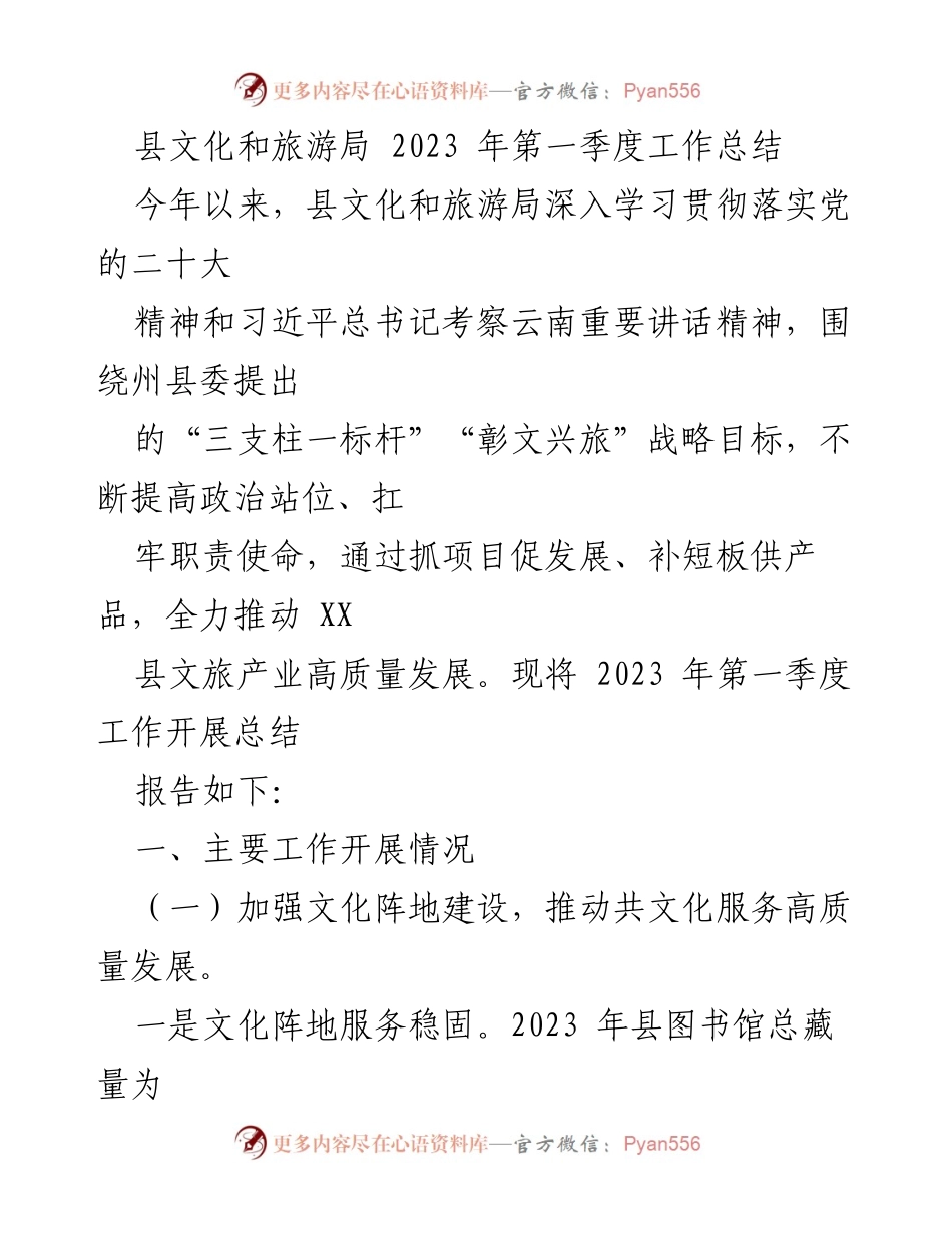 [工作总结] 文化和旅游局 - 2023年第一季度文旅产业高质量发展工作总结.docx_第1页